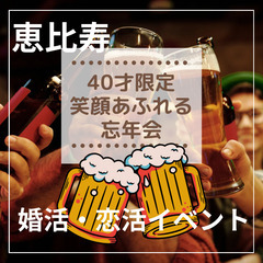 東京で婚活・恋活イベント１２月３０日(土)１５：００📍恵比寿⭐笑顔あふれる忘年会⭐婚活・恋活イベント⭐📍🌈👑業界最長最大級の社会人サークルアッシュ🌈✨東京都渋谷区で開催&#x2の画像