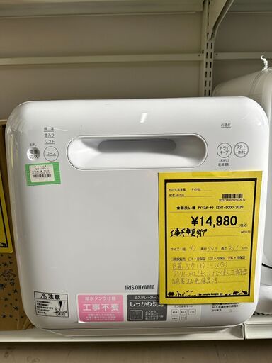ジモティ来店特価!!　食洗機　アイリスオーヤマ　ISHT-5000　2020　　J-1224