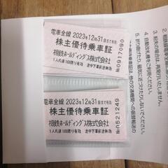 【大至急】相鉄 株主優待乗車券 14枚1400円 12月31日期限
