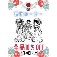 【期間限定】着物コーナー全品10％OFFセールのお知らせ♪《リサ...