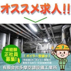 有限会社多摩空調設備工業所 ボイラー整備士募集中！未経験者OK☆の画像