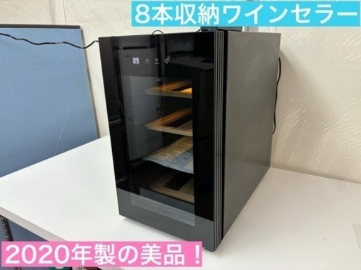 I587 2020年製の美品♪ PlusQ  ワインセラー 8本収納 ⭐ 動作確認済 ⭐ クリーニング済