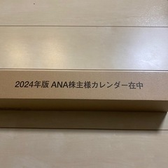 ★2024年版ANA株主カレンダー