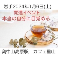岩手2024/1/6(土)開運イベントin二戸(カフェ里山)