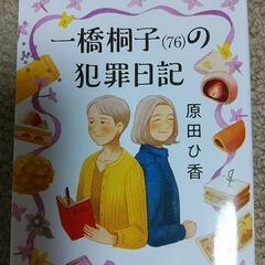 一橋桐子（76）の犯罪日記　原田ひ香