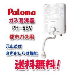 新品未使用　パロマ PH-5BV 都市ガス用 ガス瞬間湯沸器 5...