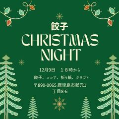 餃子 Christmas Nightの画像