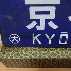 国鉄ホーロー看板両面