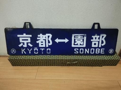 国鉄ホーロー看板両面