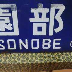 国鉄ホーロー看板両面