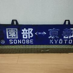 国鉄ホーロー看板両面