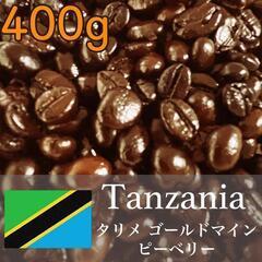 【自家焙煎】タンザニア タリメ ピーベリーコーヒー 400g 豆...