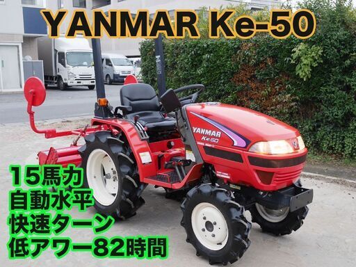 美車 ヤンマートラクター Ke-50 後期型 15馬力 低アワー82時間 ワンオーナー 家庭菜園