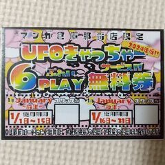 【最終値下げ】144回無料券 UFOキャッチャー、クレーンゲーム