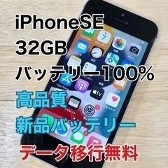 【新品バッテリー】iPhoneSE 32GB