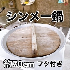 シンメー鍋　約70cm フタ付き　ヤギ汁　ヒージャー汁　飲食店
