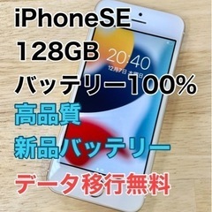 【メンテナンス済】iPhoneSE 128GB