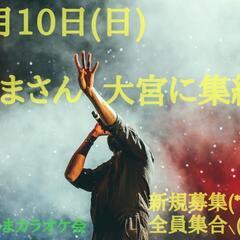 12/10 (日)大宮にて 歌うまカラオケ大オフ会 開催(◍︎´...