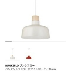IKEA ペンダントランプ　ブンケフロー電球付き
