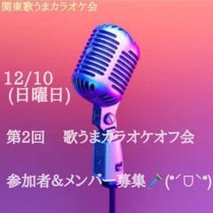 12/10 関東歌うまカラオケ大オフ会  参加者募集(◍︎´꒳`◍︎)