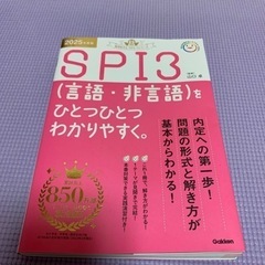 SPI3(言語・非言語)参考書