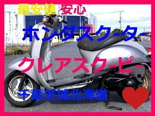 最安! メット付 ホンダ スクーター『 クレアスクーピー』 普通に走行します