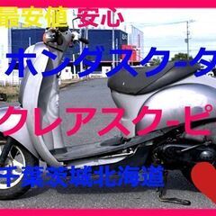 最安! メット付 ホンダ スクーター『 クレアスクーピー』 普通...