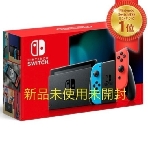最終値下げ★新品未使用未開封★NintendoSwitch ネオンブルーレッド本体