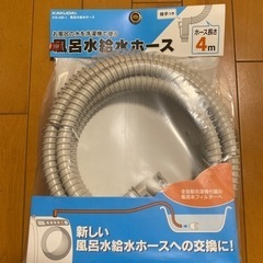 【大特価】新品未使用の風呂水給水ホース