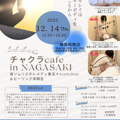 12/14(木)【長崎市】チャクラcafe in NAGASAKI