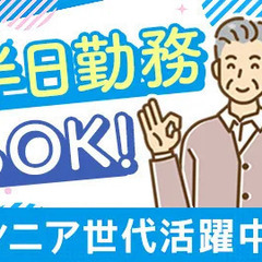 シニア世代活躍中★人間関係の良い職場！週1日～半日勤務も◎一般道...