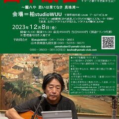 12月８日（金）山木康世　柏ライブ