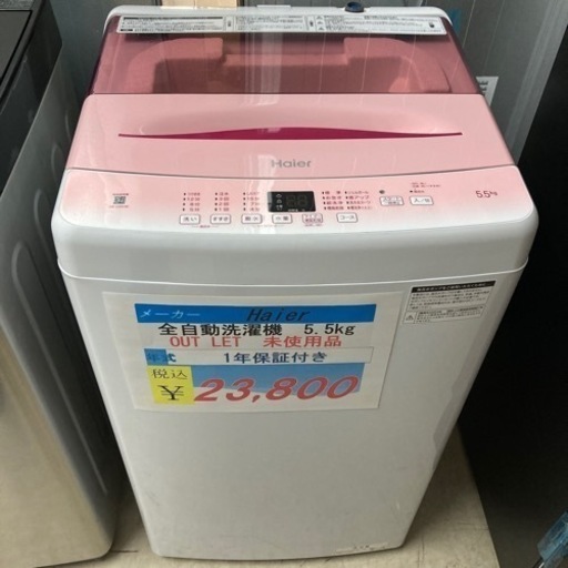 【1年保証】Haier 全自動洗濯機5.5kg2023年製未使用品