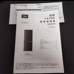 即渡し可 冷蔵庫 2ドア TCL F173BFN