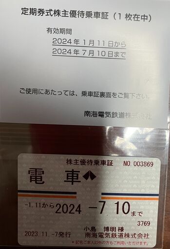 南海電鉄　定期券式株主優待乗車証　未使用