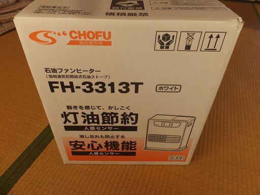 寒くなります　石油ファンヒーター　長府製作所FH-3313　新品・未使用品　保管品