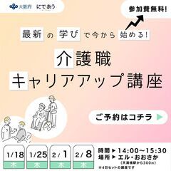 【1月から開催・受講無料】最新の学びで今から始める！介護職キャリ...