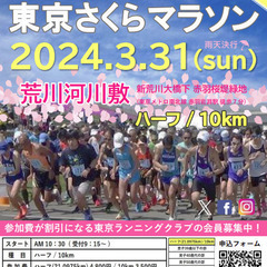 ☆第5回東京さくらマラソン☆春の荒川河川敷を走ろう！！エントリー...