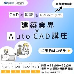 【無料で4日間受講】CADの知識をレベルアップ！建築業界×Aut...