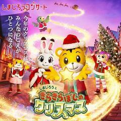 【ネット決済・配送可】しまじろうクリスマスコンサートin熊本