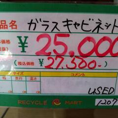 ☆654 ガラスキャビネット【リサイクルマート宇宿店】