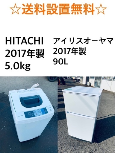 ★送料・設置無料★ 2017年製✨家電セット　 冷蔵庫・洗濯機 2点セット