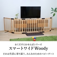 【ベビーゲート】おくだけとおせんぼ スマートワイドWoody