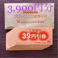 3900円分 クリーニング 割引券