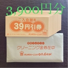 3900円分 クリーニング 割引券