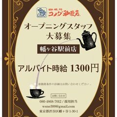 カフェスタッフ , コメダ珈琲店 幡ヶ谷駅前店   アルバイト募...