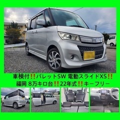 福岡　車検付‼️パレットSW 電動スライドXS‼️8万キロ台‼️...