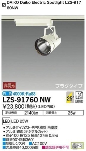 DAIKO LZS-91760NW ダクトレール　LEDスポットライト照明4個