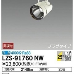 DAIKO LZS-91760NW ダクトレール　LEDスポット...
