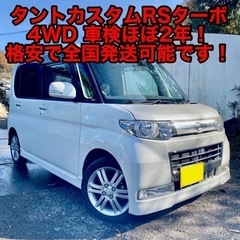 関西発 4WD ターボ タントカスタム